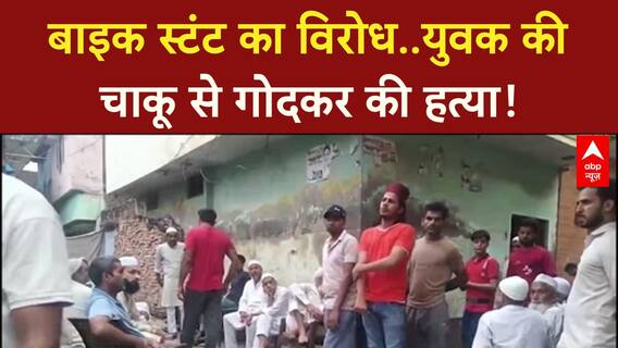 Bike Stunt Murder: Muzaffarnagar में युवक की चाकू से गोदकर हत्या!