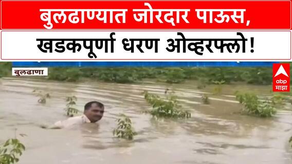 Heavy Rains | Buldhana मध्ये पूरस्थिती, Khadakpurna धरण ओव्हरफ्लो, शेती पाण्याखाली
