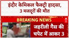 Gas Leak: Indore के Pithampur में Chemical Factory हादसा, 3 मजदूरों की मौत