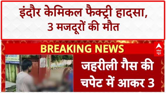 Gas Leak: Indore के Pithampur में Chemical Factory हादसा, 3 मजदूरों की मौत