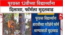 Maharashtra Floods| पूरग्रस्त 12वीच्या विद्यार्थ्यांना दिलासा, फॉर्मला मुदतवाढ, शिंदेंच्या सूचना