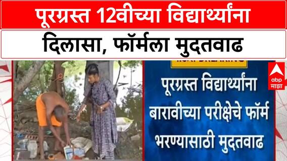 Maharashtra Floods| पूरग्रस्त 12वीच्या विद्यार्थ्यांना दिलासा, फॉर्मला मुदतवाढ, शिंदेंच्या सूचना