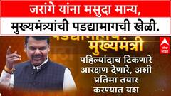 Maratha Reservation | मुख्यमंत्र्यांची पडद्यामागची रणनीती, मागण्यांच्या अनुषंगानं मसुदा तयार