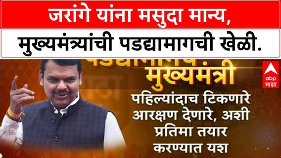 Maratha Reservation | मुख्यमंत्र्यांची पडद्यामागची रणनीती, मागण्यांच्या अनुषंगानं मसुदा तयार