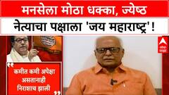 Prakash Mahajan Quits MNS | संभाजीनगरमध्ये Raj Thackeray यांना धक्का, Prakash Mahajan यांचा राजीनामा!