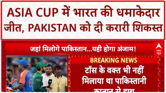 IND vs PAK Asia Cup: जीत के बाद Indian Players ने नहीं मिलाया हाथ, शहीदों को समर्पित किया