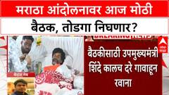 Maratha Quota Protest | CM, 2 DCMs ची बैठक, आंदोलनावर तोडगा? Draft तयार होणार