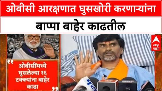 Maratha Quota | मनोज Jarange यांचा OBC आरक्षणावर सरकारला थेट इशारा