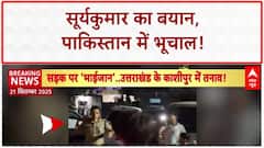 I Love Mohammed Protest: Uttarakhand के Kashipur में जुलूस हिंसक, Police पर पथराव, कई घायल!