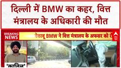 BMW Accident Cash: '..बच जाते मेरे पिता', BMW एक्‍सीडेंट केस में बेटे ने उठाए सवाल |