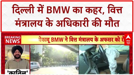 BMW Accident Cash: '..बच जाते मेरे पिता', BMW एक्‍सीडेंट केस में बेटे ने उठाए सवाल |