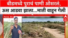 Beed Heavy Rainfall : बीडमध्ये पुराचं पाणी ओसरलं, ऊस आडवा झाला...माती वाहून गेली