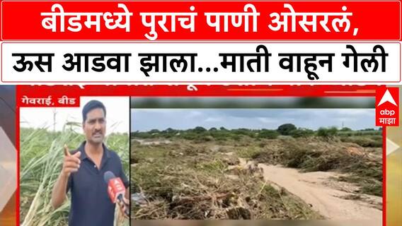 Beed Heavy Rainfall : बीडमध्ये पुराचं पाणी ओसरलं, ऊस आडवा झाला...माती वाहून गेली