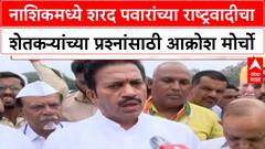NCP Nashik Farmers Protest | नाशिकमध्ये शरद पवारांच्या राष्ट्रवादीचा शेतकऱ्यांच्या प्रश्नांसाठी आक्रोश मोर्चो