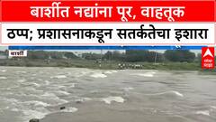 Barshi Flood | सोलापूरच्या बार्शीत पूर, वाहतूक ठप्प, पिकांचे मोठे नुकसान, प्रशासनाचा इशारा