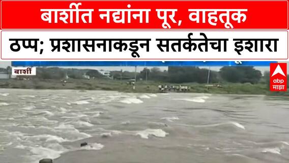 Barshi Flood | सोलापूरच्या बार्शीत पूर, वाहतूक ठप्प, पिकांचे मोठे नुकसान, प्रशासनाचा इशारा