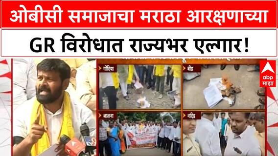 Maratha Quota Row | OBC संघटनांचा राज्यभरात तीव्र आंदोलन, Maratha आरक्षणाच्या GR ची होळी!