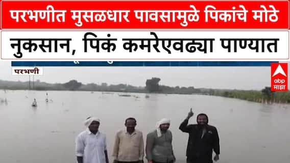 Parbhani Flood Loss | परभणीत मुसळधार पावसामुळे पिकांचे मोठे नुकसान, पिकक कमरेएवढ्या पाण्यात