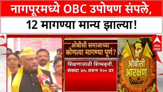 OBC Protest Ends | Nagpur मध्ये 6 दिवसांचे उपोषण मागे, 12 मागण्या मान्य, 50 कोटींचा निधी