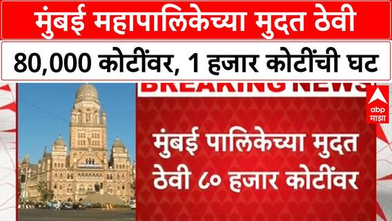 BMC Fixed Deposits | मुंबई महापालिकेच्या मुदत ठेवी 90,000 कोटींवरून 80,000 कोटींवर