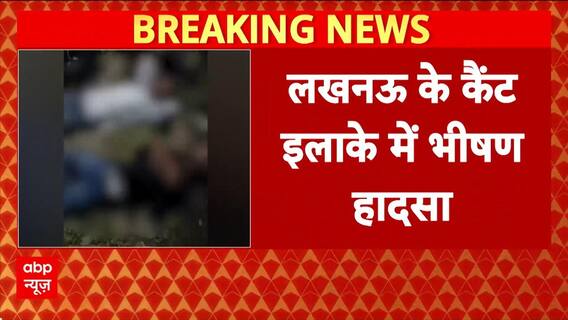 Lucknow Accident News: तेज रफ्तार थार ने ऑटो को मारी टक्कर, 2 लोगों की मौत |
