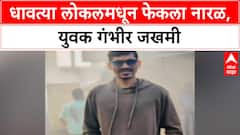 Local Train Incident | भाईंदर-नायगाव दरम्यान नारळ फेकल्याने युवक गंभीर जखमी