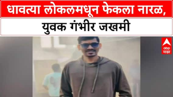 Local Train Incident | भाईंदर-नायगाव दरम्यान नारळ फेकल्याने युवक गंभीर जखमी