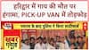 Mob Violence: हरिद्वार में गाय की मौत पर बवाल, Pick-up Van फूंका! Uttarakhand News