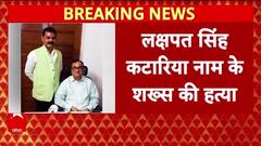 Malviya Nagar Murder: दिल्ली में लक्षपत सिंह कटारिया की दिनदहाड़े हत्या
