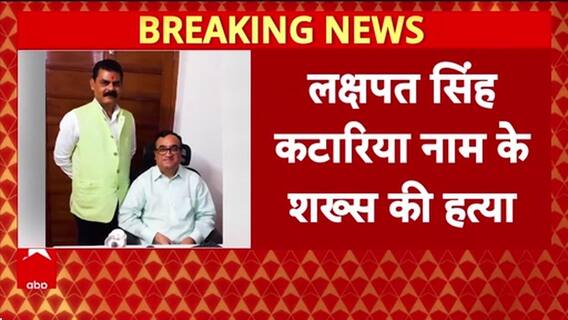 Malviya Nagar Murder: दिल्ली में लक्षपत सिंह कटारिया की दिनदहाड़े हत्या