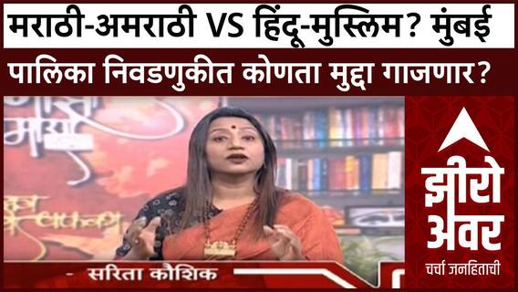 Zero Hour BMC Election :मराठी-अमराठी vs हिंदू-मुस्लिम? मुंबई पालिका निवडणुकीत कोणता मुद्दा गाजणार?