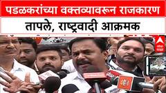 Padalkar Controversy | राष्ट्रवादीचे आंदोलन, CM Fadnavis यांचा बचाव