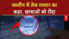 Speeding Car: जालौन में तेज रफ्तार कार ने छात्राओं को रौंदा, एक की मौत