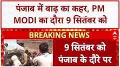 Punjab Floods: PM Modi 9 सितंबर को Punjab दौरे पर, बाढ़ प्रभावित इलाकों का दौरा
