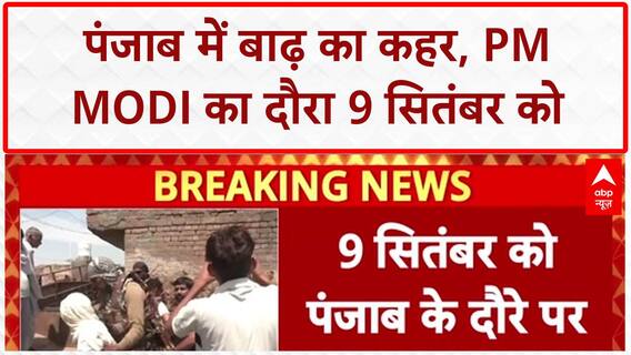 Punjab Floods: PM Modi 9 सितंबर को Punjab दौरे पर, बाढ़ प्रभावित इलाकों का दौरा