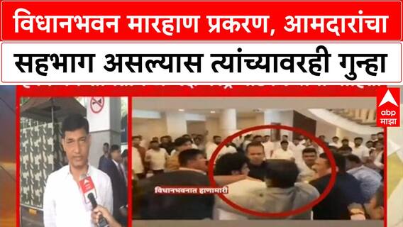 Vidhan Bhavan Scuffle | विधानभवन मारहाण प्रकरण, आमदारांचा सहभाग असल्यास त्यांच्यावरही गुन्हा