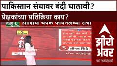 IND vs PAK Zero Hour | पाकिस्तान संघावर बंदी घालावी? प्रेक्षकांच्या तीव्र प्रतिक्रिया