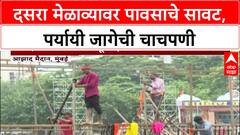 Dussehra Rally Rain Alert | दसरा मेळाव्यावर पावसाचे सावट, पर्यायी जागेची चाचपणी सुरू