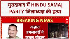 Political Murder: मुरादाबाद में Hindu Samaj Party जिलाध्यक्ष Kamal Chauhan की हत्या