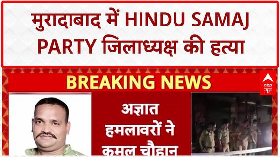 Political Murder: मुरादाबाद में Hindu Samaj Party जिलाध्यक्ष Kamal Chauhan की हत्या