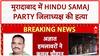 Political Murder: मुरादाबाद में Hindu Samaj Party जिलाध्यक्ष Kamal Chauhan की हत्या