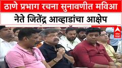 Thane Ward Structure | ठाणे प्रभाग रचना सुनावणीत मविआ नेते जितेंद्र आव्हाडांचा आक्षेप