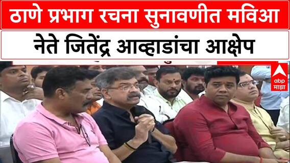 Thane Ward Structure | ठाणे प्रभाग रचना सुनावणीत मविआ नेते जितेंद्र आव्हाडांचा आक्षेप