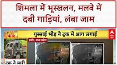 Shimla Landslide: हिमाचल के Shimla में भूस्खलन, मलबे में दबीं कई गाड़ियां, लंबा जाम!