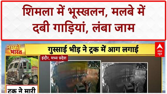 Shimla Landslide: हिमाचल के Shimla में भूस्खलन, मलबे में दबीं कई गाड़ियां, लंबा जाम!