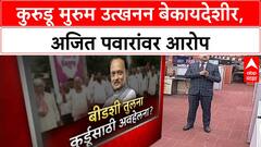 Ajit Pawar Murum Excavation | कुरुडू अहवाल बेकायदेशीर, Ajit Pawar यांच्यावर गंभीर आरोप!