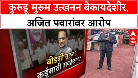 Ajit Pawar Murum Excavation | कुरुडू अहवाल बेकायदेशीर, Ajit Pawar यांच्यावर गंभीर आरोप!