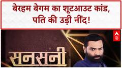 Sansani: 'तमंचे वाली' BEGUM ने उड़ा दी FARMAN की नींद! | Domestic Violence