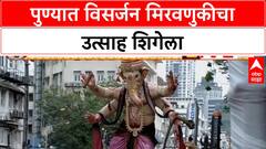 Pune Ganesh Visarjan: मानाच्या गणपतींनंतर Dagdusheth सह इतर मंडळांच्या मिरवणुका Alka Chowk मध्ये दाखल