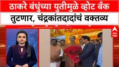 Chandrakant Patil on MNS SS : ठाकरे बंधुंच्या युतीमुळे व्होट बँक तुटणार, चंद्रकांतदादांचं भाषण